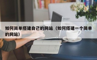 阿拉善盟如何简单搭建自己的网站（如何搭建一个简单的网站）