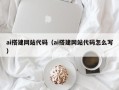 阿拉善盟ai搭建网站代码（ai搭建网站代码怎么写）