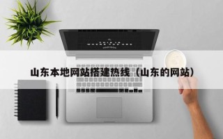 阿拉善盟山东本地网站搭建热线（山东的网站）