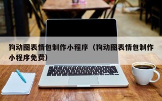 阿拉善盟狗动图表情包制作小程序（狗动图表情包制作小程序免费）