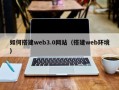 阿拉善盟如何搭建web3.0网站（搭建web环境）