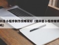 阿拉善盟抖音小程序制作找哪家好（做抖音小程序赚钱吗）
