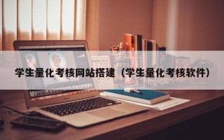 阿拉善盟学生量化考核网站搭建（学生量化考核软件）