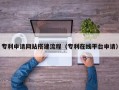 阿拉善盟专利申请网站搭建流程（专利在线平台申请）