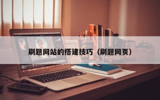 阿拉善盟刷题网站的搭建技巧（刷题网页）
