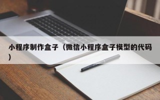 阿拉善盟小程序制作盒子（微信小程序盒子模型的代码）