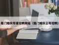 阿拉善盟厦门婚庆搭建招聘网站（厦门婚庆公司招聘）