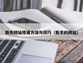 阿拉善盟股市网站搭建方法与技巧（股市的网站）