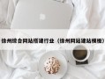 阿拉善盟徐州综合网站搭建行业（徐州网站建站模板）