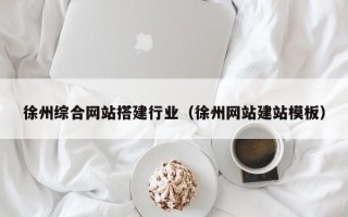 阿拉善盟徐州综合网站搭建行业（徐州网站建站模板）