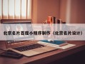 阿拉善盟北京名片百度小程序制作（北京名片设计）