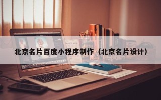 阿拉善盟北京名片百度小程序制作（北京名片设计）