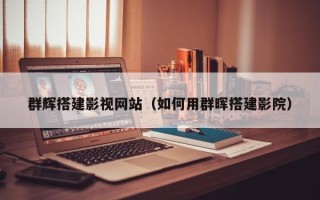 阿拉善盟群辉搭建影视网站（如何用群晖搭建影院）